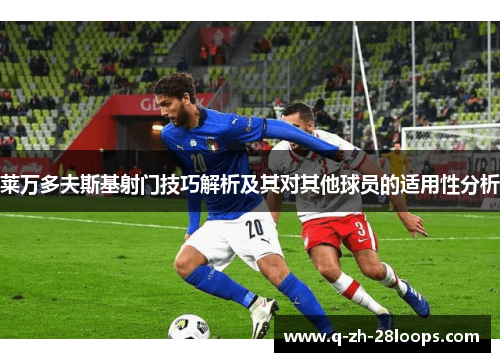 莱万多夫斯基射门技巧解析及其对其他球员的适用性分析