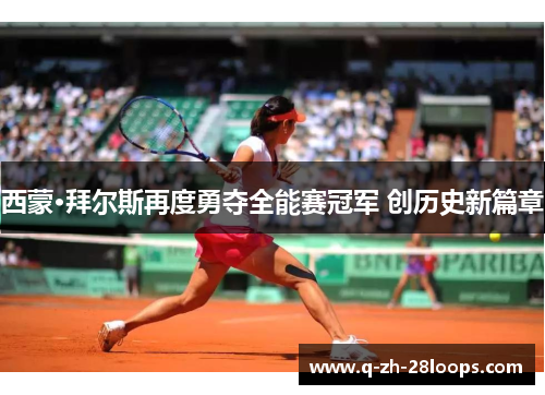 西蒙·拜尔斯再度勇夺全能赛冠军 创历史新篇章