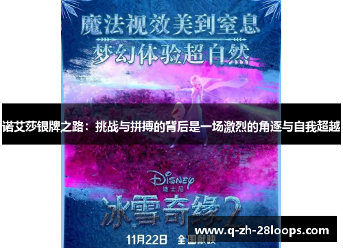 诺艾莎银牌之路：挑战与拼搏的背后是一场激烈的角逐与自我超越