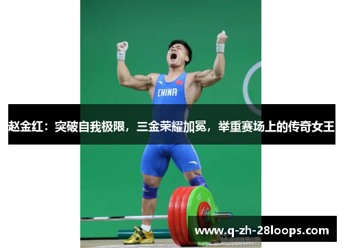 赵金红：突破自我极限，三金荣耀加冕，举重赛场上的传奇女王