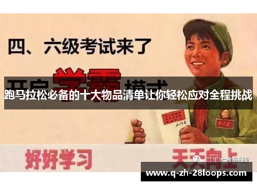 跑马拉松必备的十大物品清单让你轻松应对全程挑战