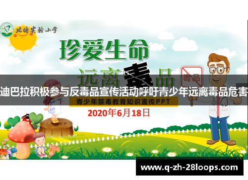 迪巴拉积极参与反毒品宣传活动呼吁青少年远离毒品危害