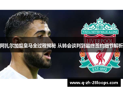 阿扎尔加盟皇马全过程揭秘 从转会谈判到最终签约细节解析