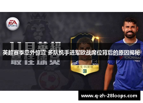 英超赛季意外惊喜 多队携手进军欧战席位背后的原因揭秘