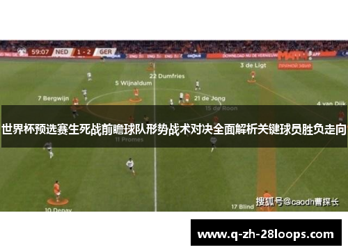 世界杯预选赛生死战前瞻球队形势战术对决全面解析关键球员胜负走向