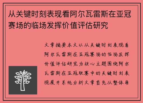 从关键时刻表现看阿尔瓦雷斯在亚冠赛场的临场发挥价值评估研究