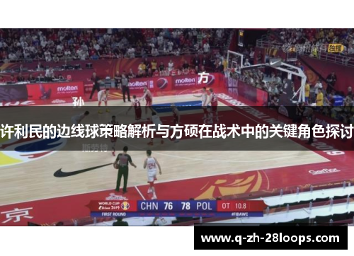 许利民的边线球策略解析与方硕在战术中的关键角色探讨