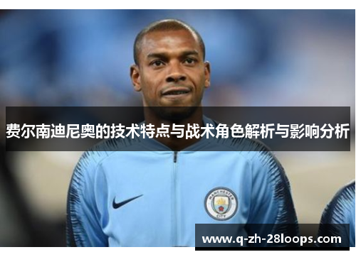 费尔南迪尼奥的技术特点与战术角色解析与影响分析