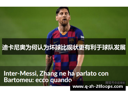 迪卡尼奥为何认为坏球比现状更有利于球队发展