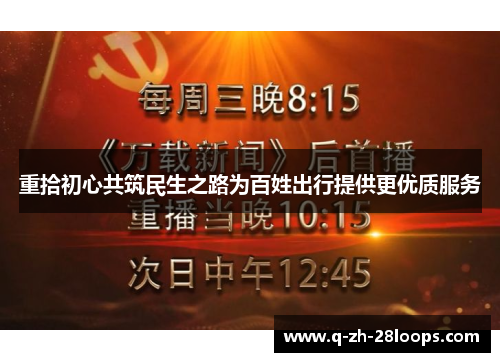 重拾初心共筑民生之路为百姓出行提供更优质服务