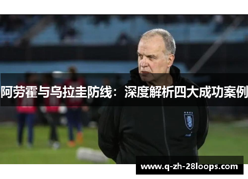阿劳霍与乌拉圭防线：深度解析四大成功案例