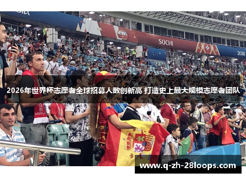 2026年世界杯志愿者全球招募人数创新高 打造史上最大规模志愿者团队