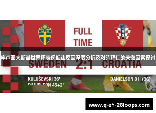 库卢塞夫斯基世界杯表现低迷原因深度分析及对阵拜仁的关键因素探讨