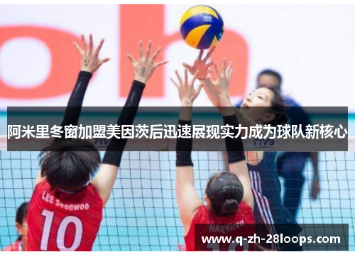 阿米里冬窗加盟美因茨后迅速展现实力成为球队新核心