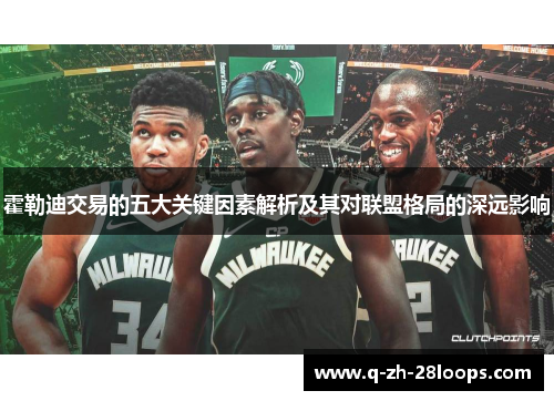 霍勒迪交易的五大关键因素解析及其对联盟格局的深远影响