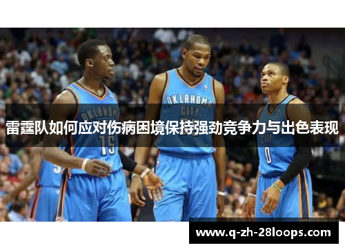 雷霆队如何应对伤病困境保持强劲竞争力与出色表现