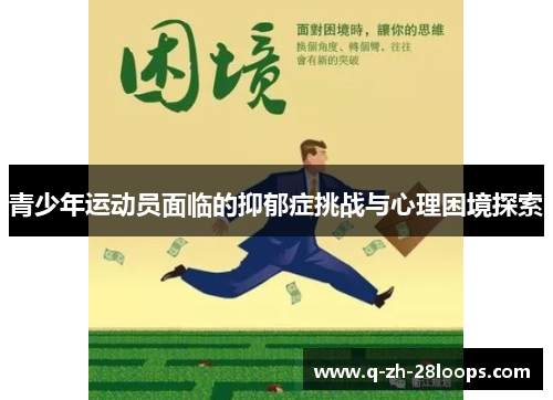 青少年运动员面临的抑郁症挑战与心理困境探索