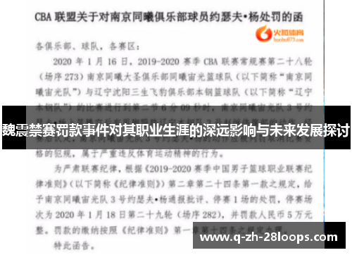 魏震禁赛罚款事件对其职业生涯的深远影响与未来发展探讨