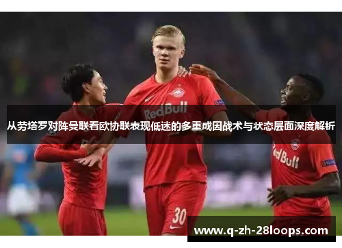 从劳塔罗对阵曼联看欧协联表现低迷的多重成因战术与状态层面深度解析
