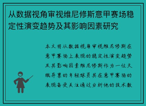 从数据视角审视维尼修斯意甲赛场稳定性演变趋势及其影响因素研究