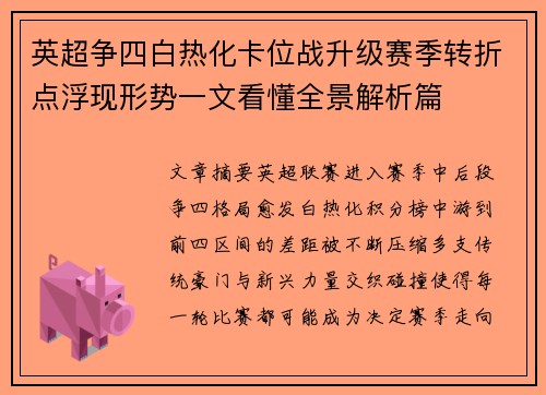 英超争四白热化卡位战升级赛季转折点浮现形势一文看懂全景解析篇