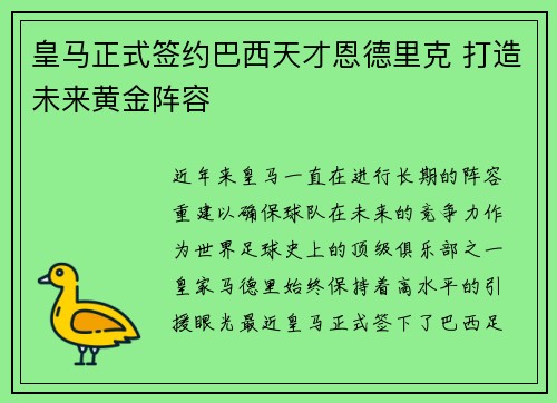 皇马正式签约巴西天才恩德里克 打造未来黄金阵容