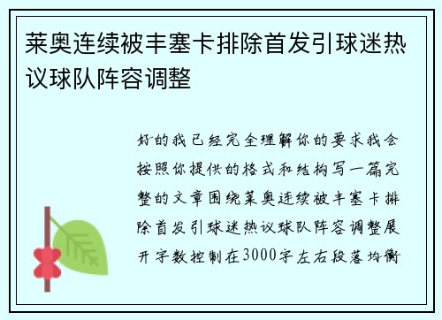 莱奥连续被丰塞卡排除首发引球迷热议球队阵容调整