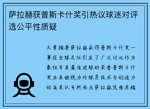 萨拉赫获普斯卡什奖引热议球迷对评选公平性质疑