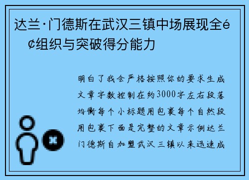 达兰·门德斯在武汉三镇中场展现全面组织与突破得分能力