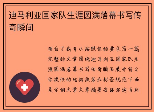 迪马利亚国家队生涯圆满落幕书写传奇瞬间