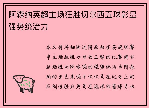 阿森纳英超主场狂胜切尔西五球彰显强势统治力