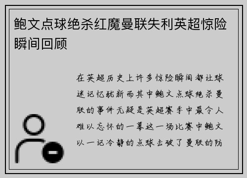 鲍文点球绝杀红魔曼联失利英超惊险瞬间回顾
