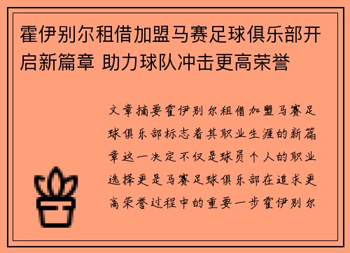 霍伊别尔租借加盟马赛足球俱乐部开启新篇章 助力球队冲击更高荣誉