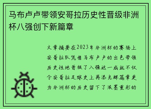 马布卢卢带领安哥拉历史性晋级非洲杯八强创下新篇章