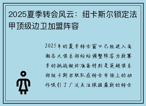 2025夏季转会风云：纽卡斯尔锁定法甲顶级边卫加盟阵容