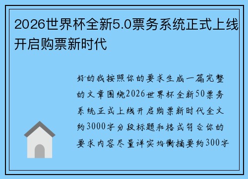 2026世界杯全新5.0票务系统正式上线开启购票新时代