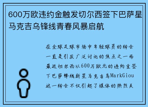 600万欧违约金触发切尔西签下巴萨星马克吉乌锋线青春风暴启航