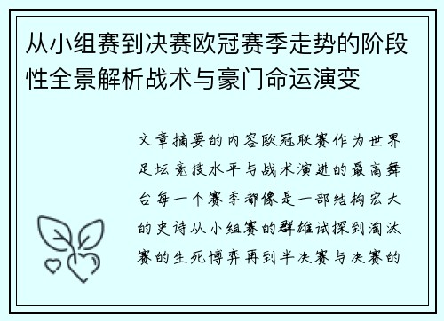 从小组赛到决赛欧冠赛季走势的阶段性全景解析战术与豪门命运演变