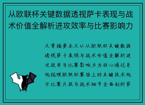 从欧联杯关键数据透视萨卡表现与战术价值全解析进攻效率与比赛影响力
