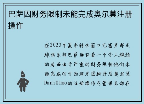 巴萨因财务限制未能完成奥尔莫注册操作