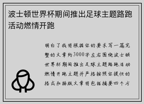 波士顿世界杯期间推出足球主题路跑活动燃情开跑