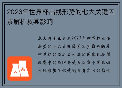 2023年世界杯出线形势的七大关键因素解析及其影响