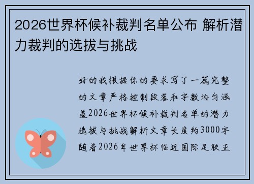 2026世界杯候补裁判名单公布 解析潜力裁判的选拔与挑战