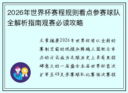 2026年世界杯赛程规则看点参赛球队全解析指南观赛必读攻略