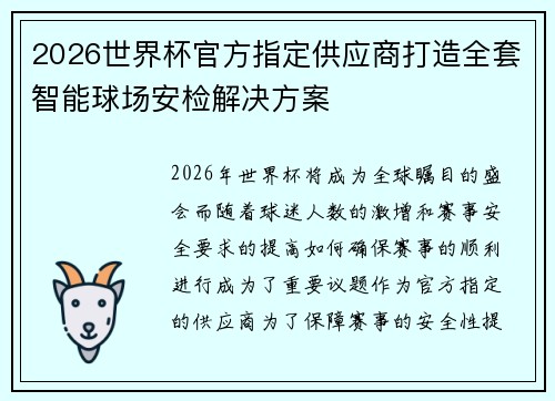 2026世界杯官方指定供应商打造全套智能球场安检解决方案