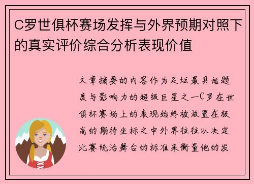 C罗世俱杯赛场发挥与外界预期对照下的真实评价综合分析表现价值