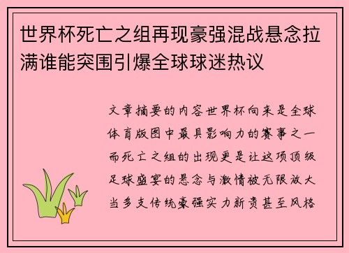 世界杯死亡之组再现豪强混战悬念拉满谁能突围引爆全球球迷热议