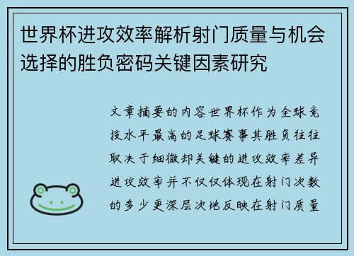 世界杯进攻效率解析射门质量与机会选择的胜负密码关键因素研究