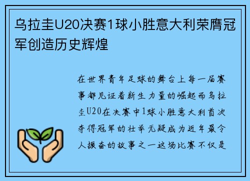 乌拉圭U20决赛1球小胜意大利荣膺冠军创造历史辉煌