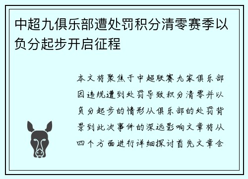 中超九俱乐部遭处罚积分清零赛季以负分起步开启征程